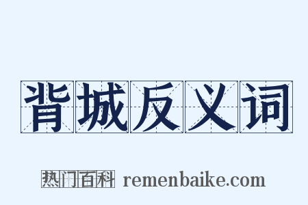 背城反义词是什么意思的图片